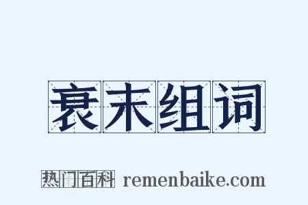 衰末组词是什么意思的图片